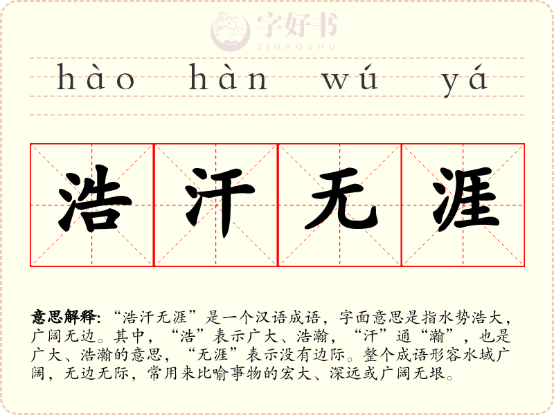 浩汗无涯