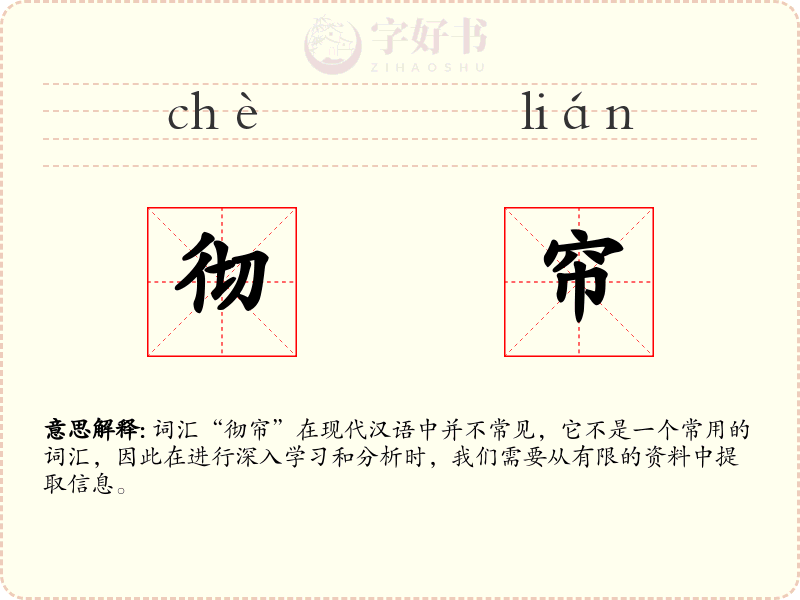 彻帘