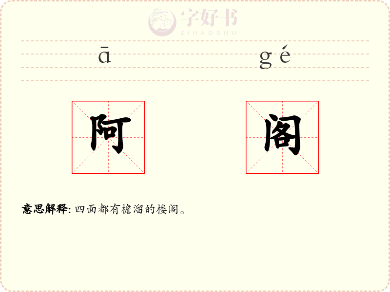 阿阁