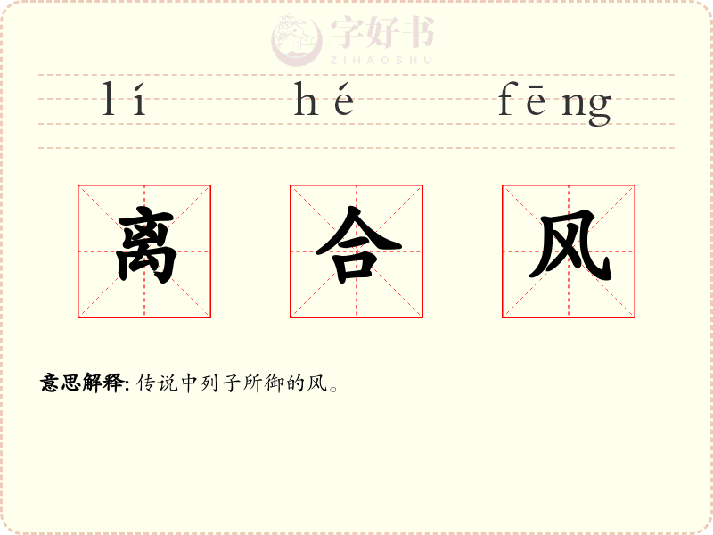 离合风