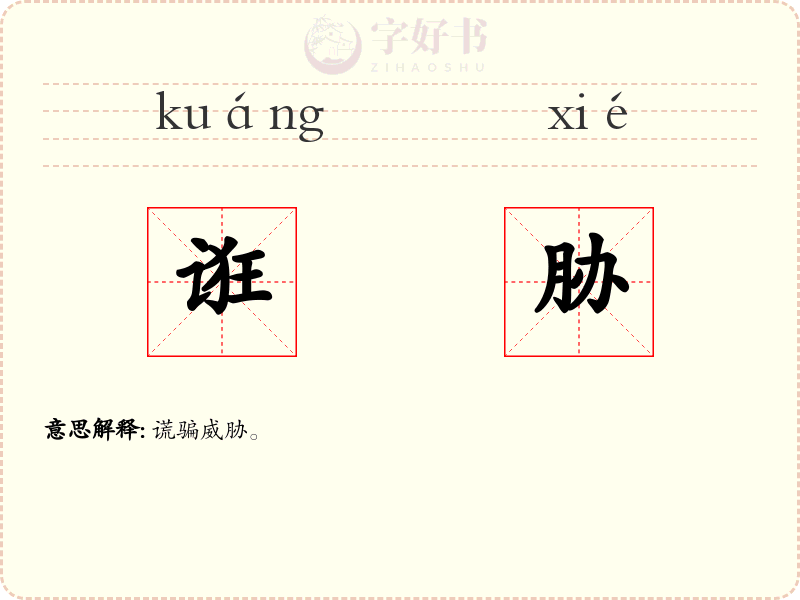 诳胁