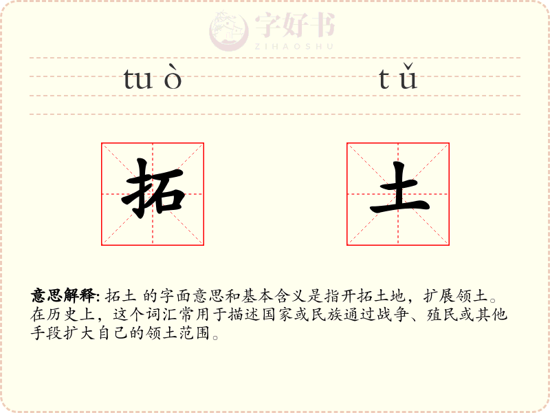 拓土