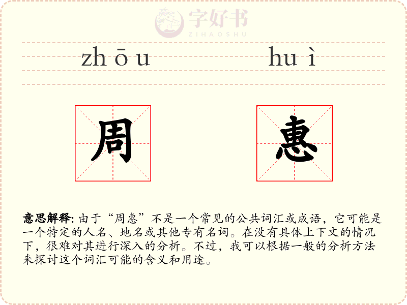周惠