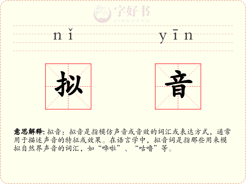 拟音