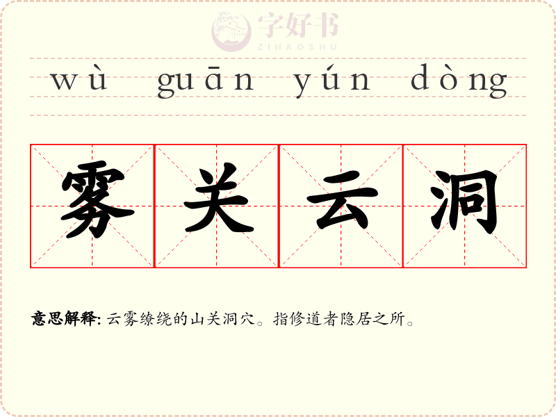 雾关云洞