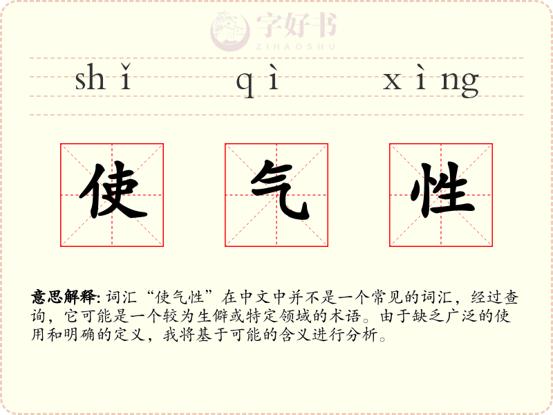使气性