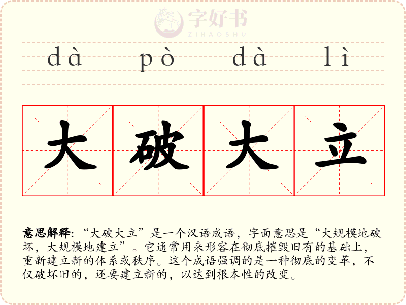 大破大立