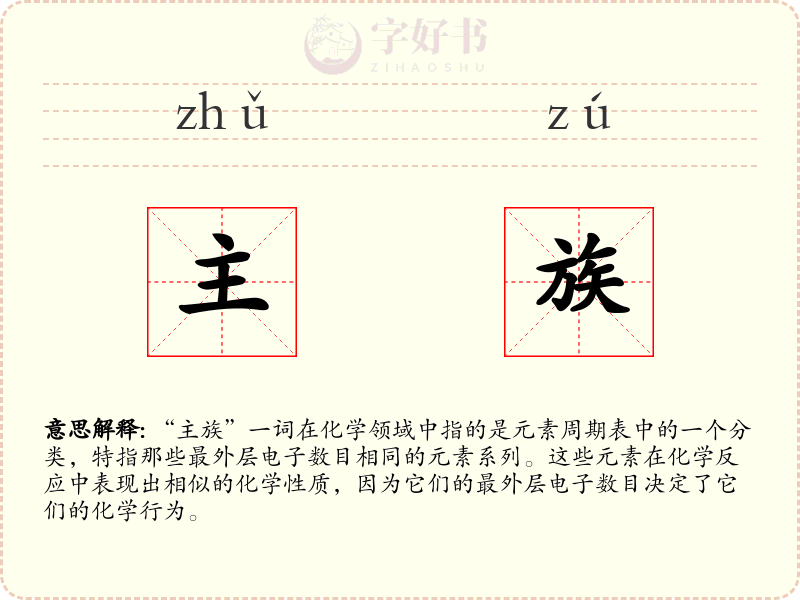 主族