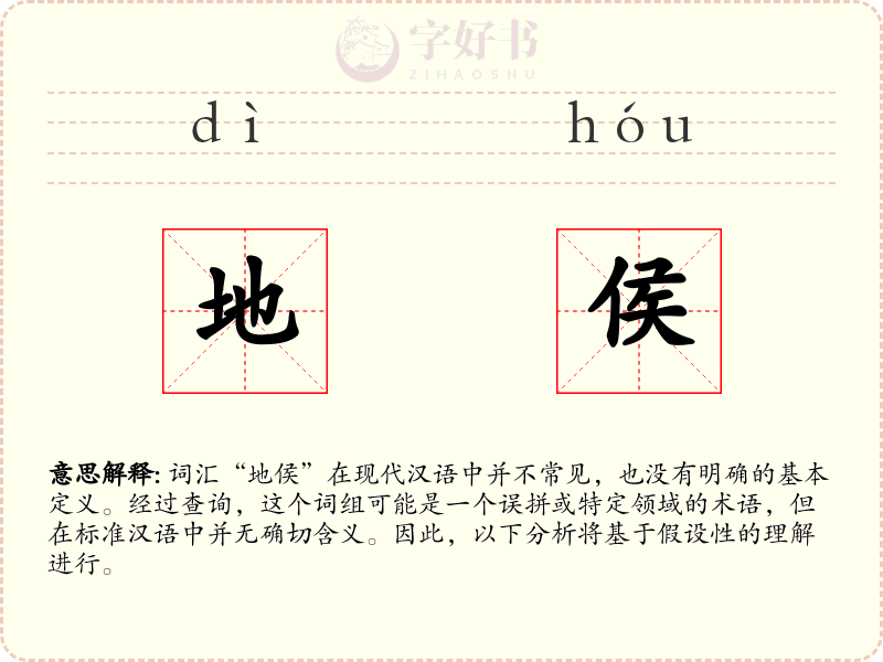 地侯