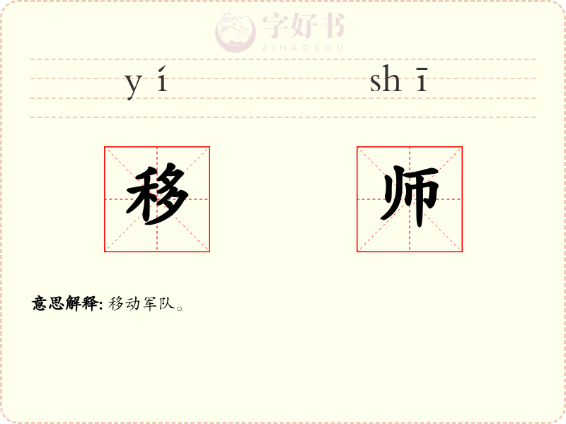 移师
