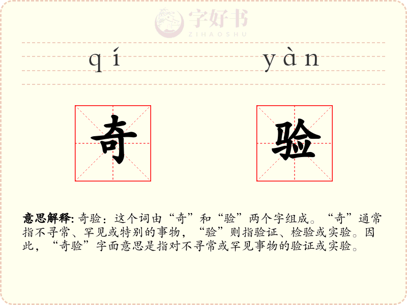 奇验