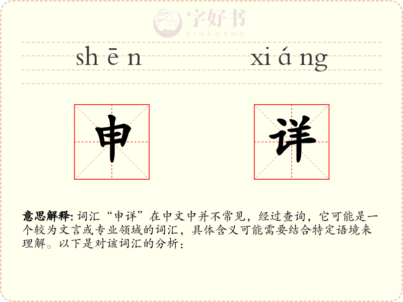 申详