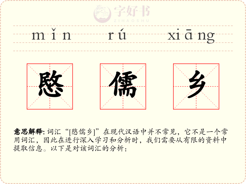 愍儒乡