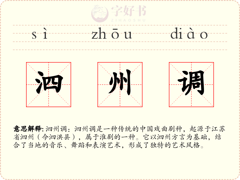 泗州调