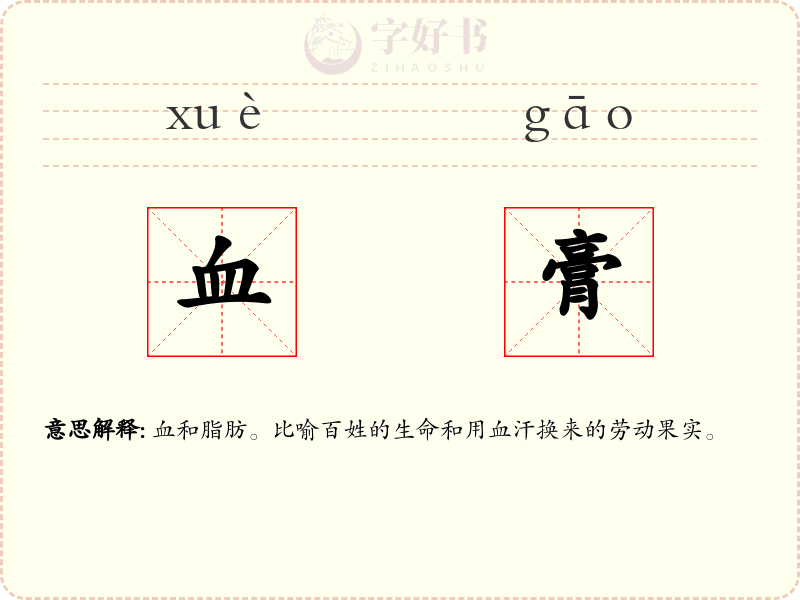 血膏