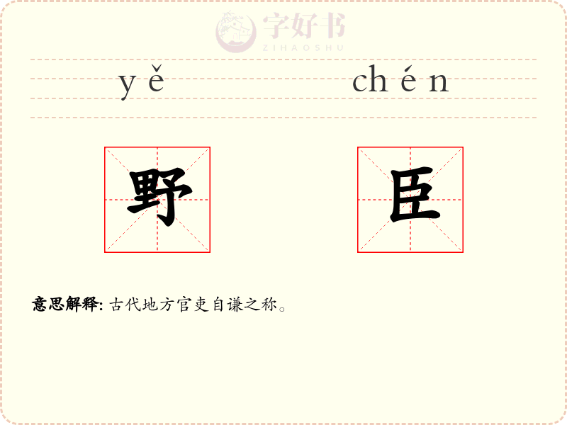 野臣