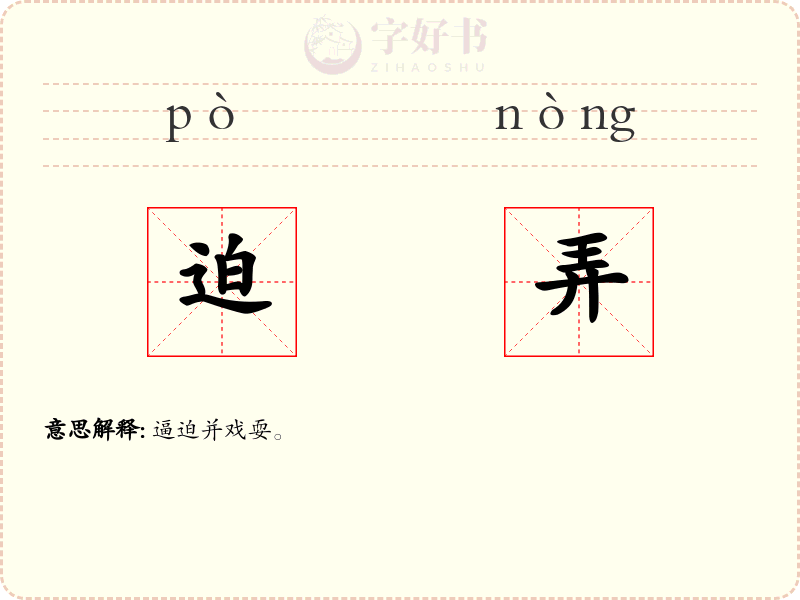 迫弄