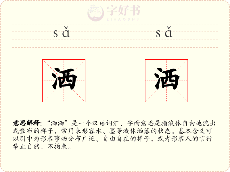 洒洒