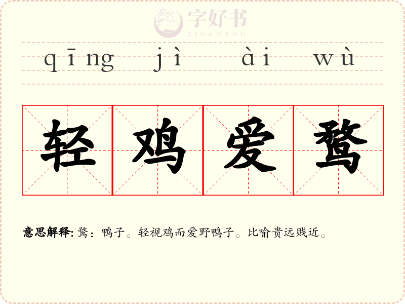 轻鸡爱鹜