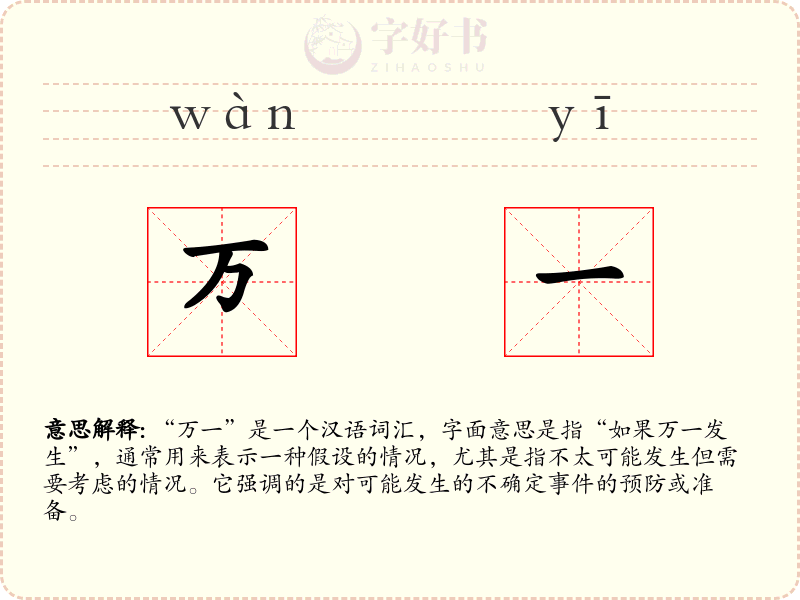 万一