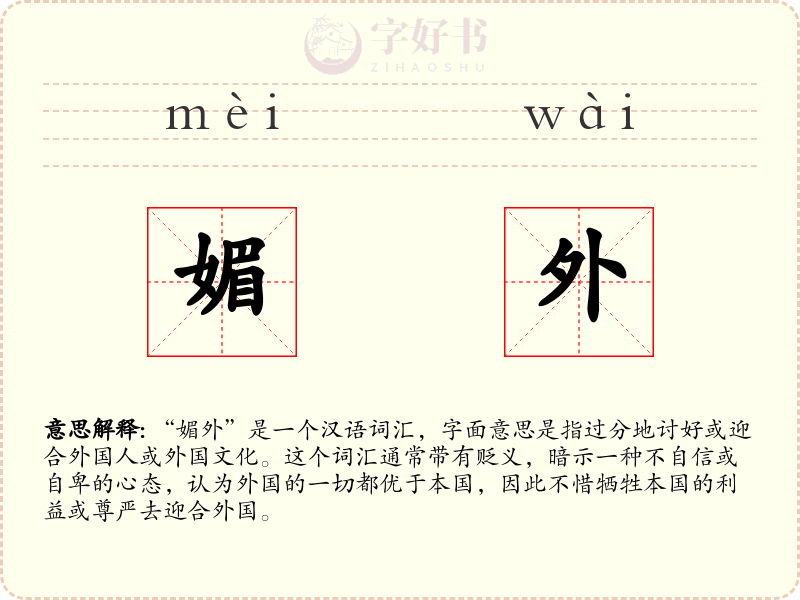 媚外