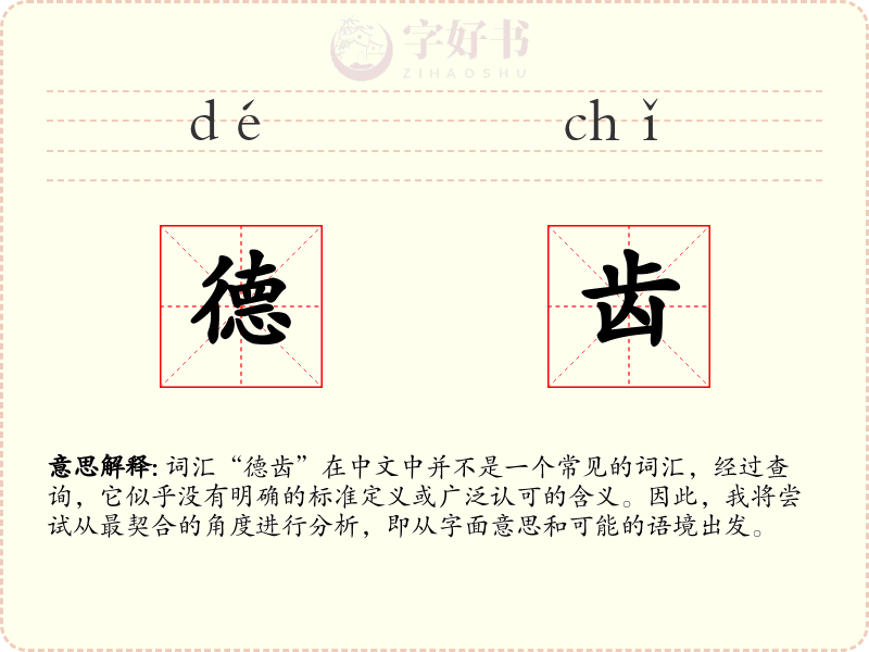 德齿
