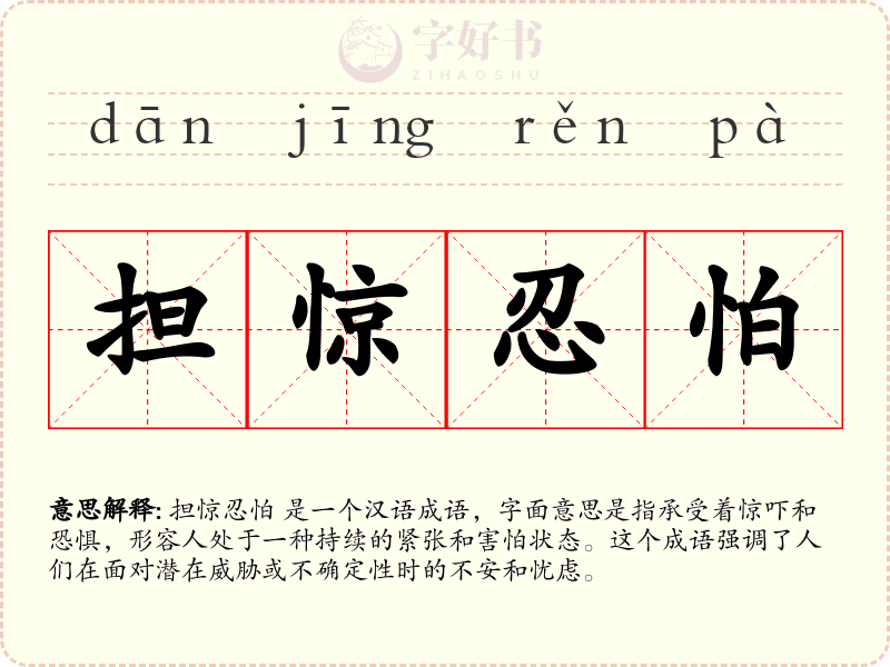 担惊忍怕