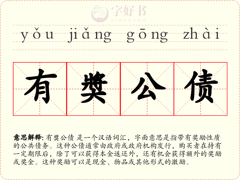 有奬公债