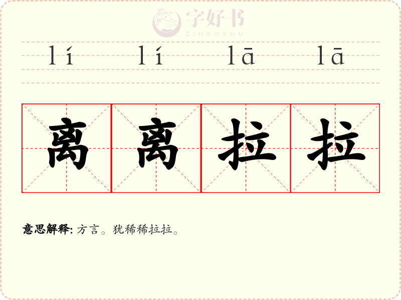 离离拉拉