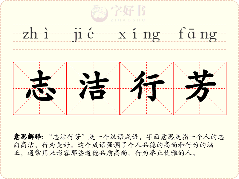 志洁行芳