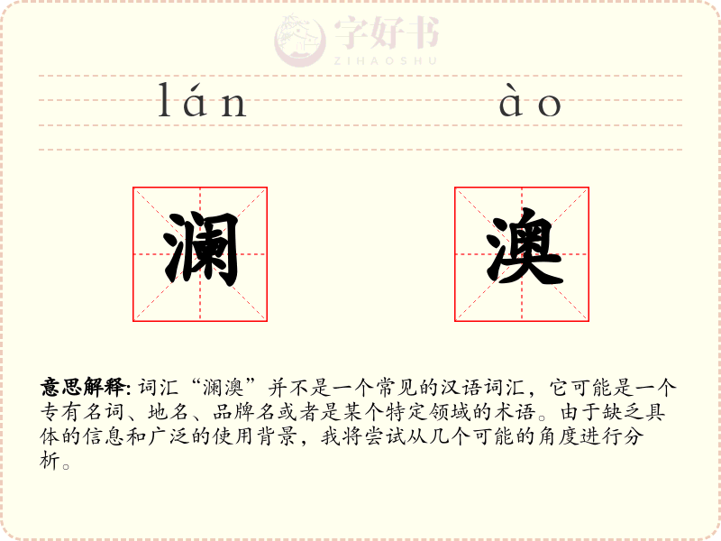 澜澳
