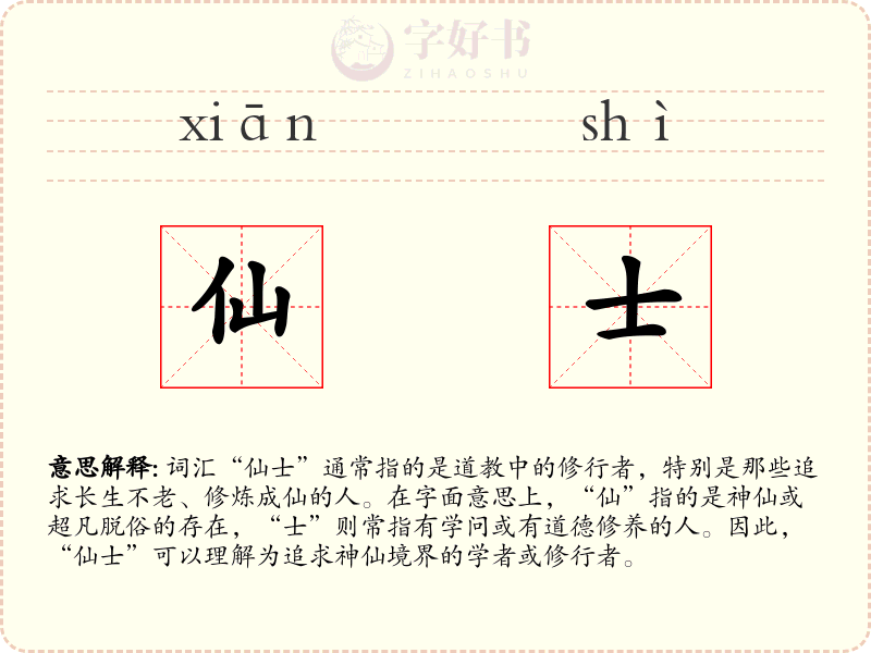 仙士