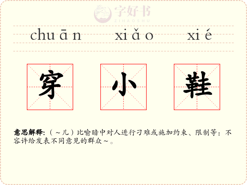 穿小鞋