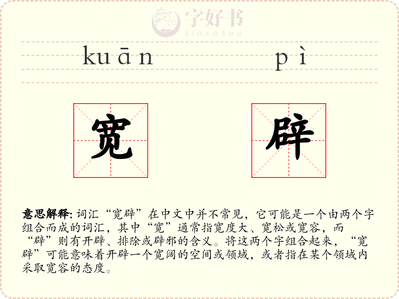 宽辟