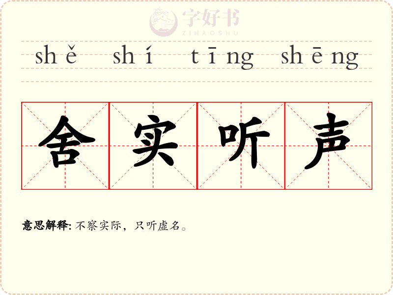 舍实听声