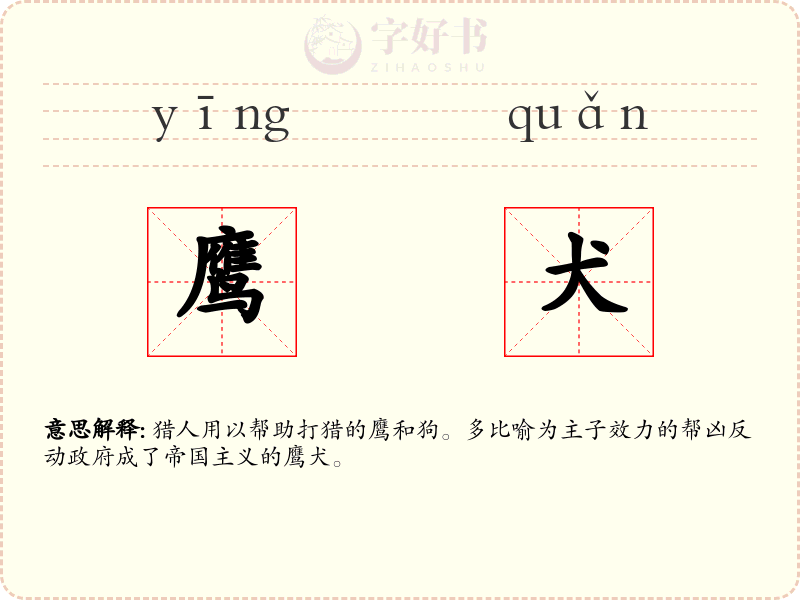 鹰犬