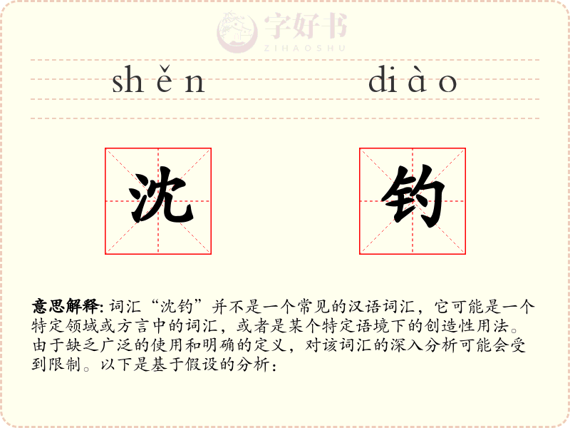 沈钓