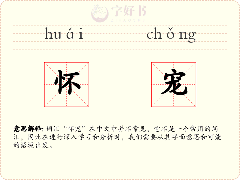 怀宠