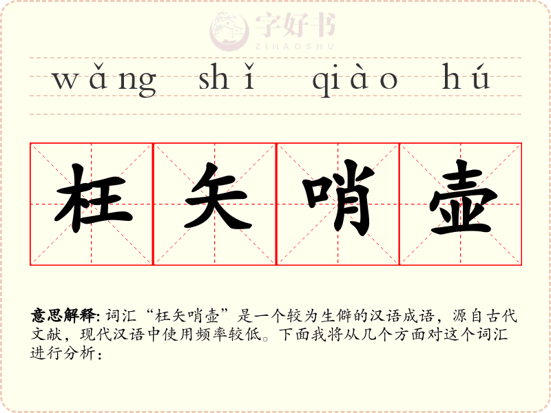 枉矢哨壶