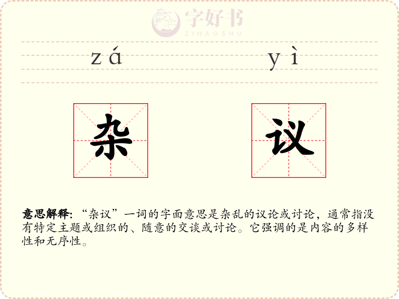 杂议