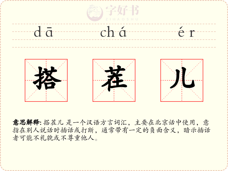 搭茬儿