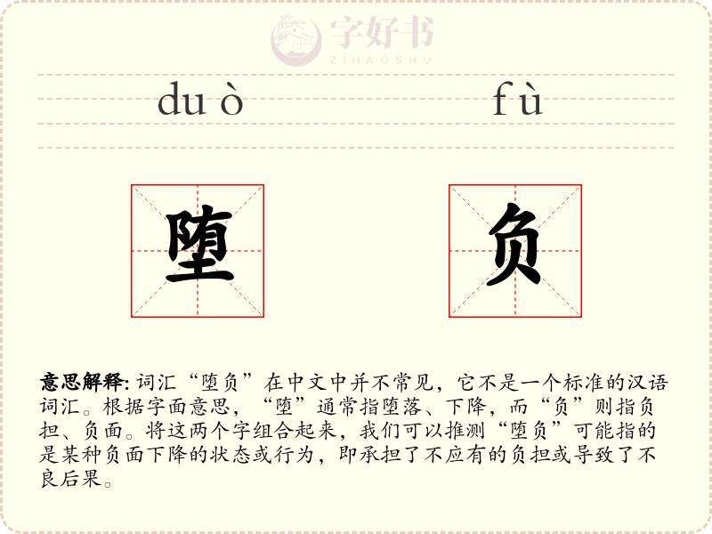 堕负