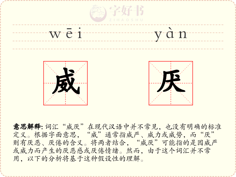 威厌
