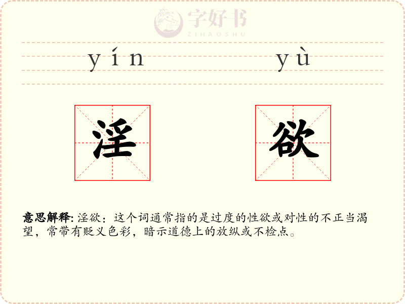 淫欲