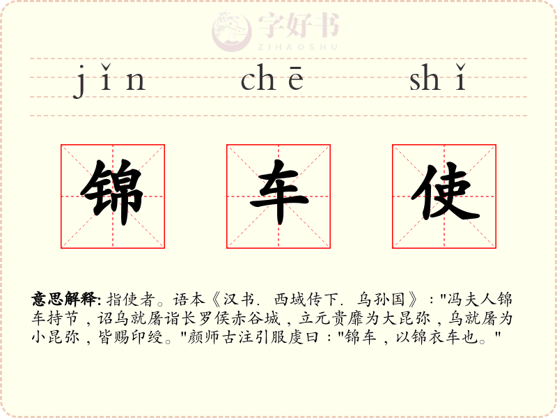 锦车使