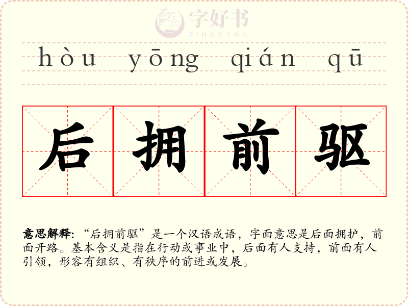 后拥前驱
