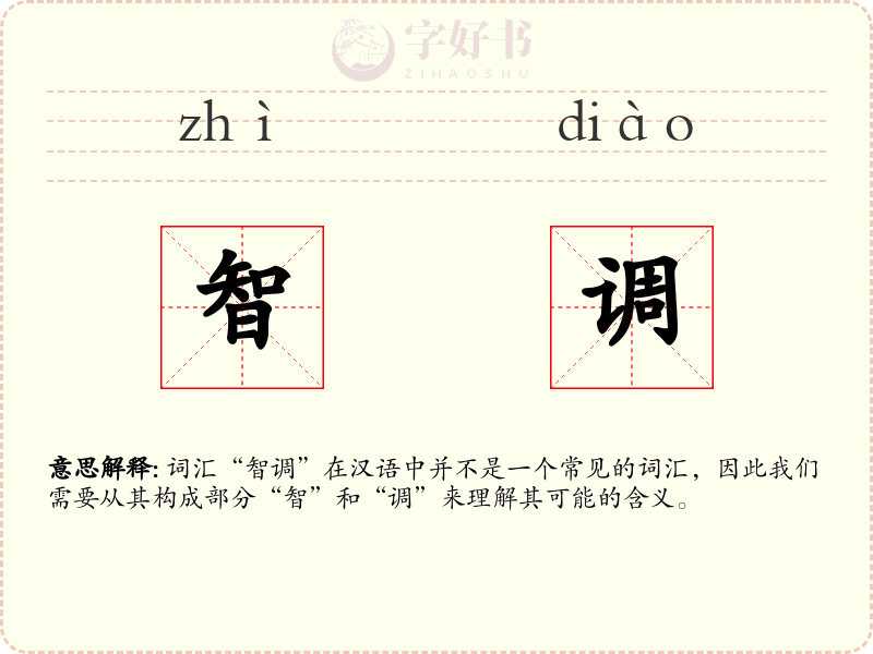 智调