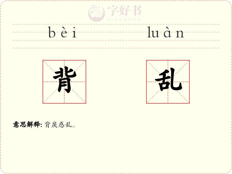 背乱