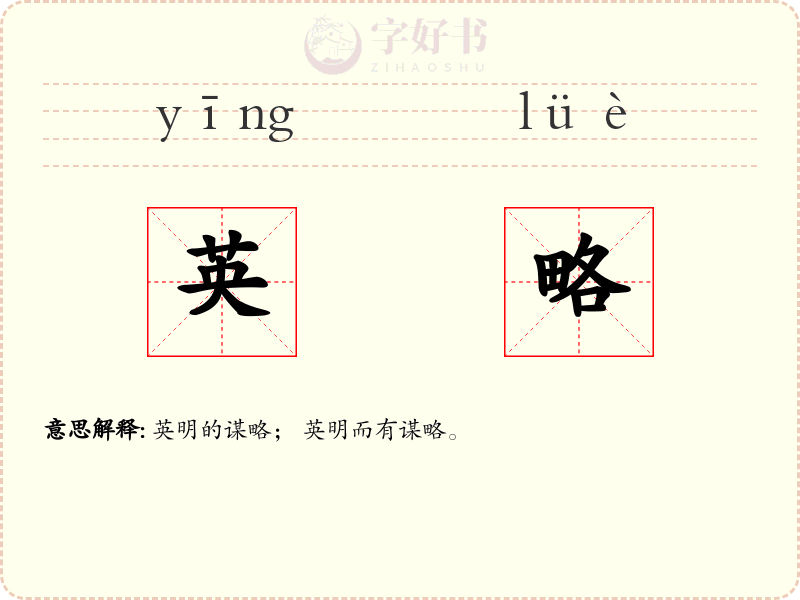 英略