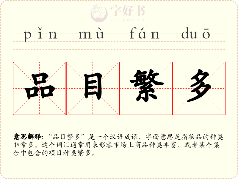 品目繁多